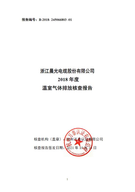 浙江晨光电缆股份有限公司2018年度核查报告